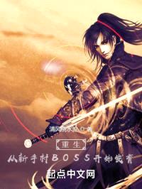 重生：从新手村BOSS开始发育封面