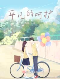 平凡的呵护封面