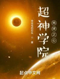 超神学院：地球之心封面