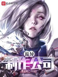 诡异制作公司封面