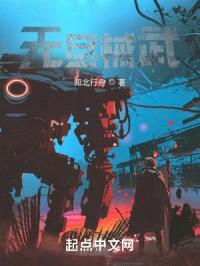 无尽械武封面