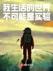 我生活的世界不可能是实验封面