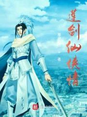 莲剑仙侠情封面