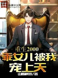 重生2000，乖女儿被我宠上天封面