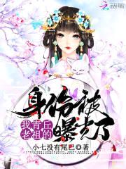 我青丘老祖的身份被曝光了封面