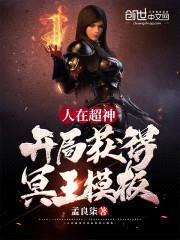 人在超神开局获得冥王模板封面