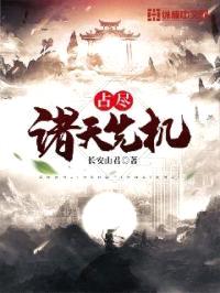 占尽诸天先机封面