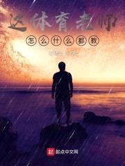 这体育老师怎么什么都教封面