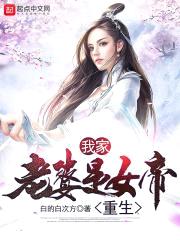 我家老婆是女帝重生封面