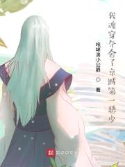 我魂穿夺舍了京城第一恶少封面