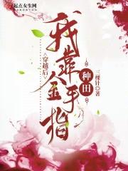 穿越后我靠金手指种田封面