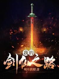 我的剑仙之路封面