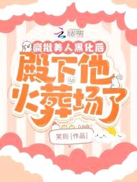 疯批美人黑化后，殿下他火葬场了封面