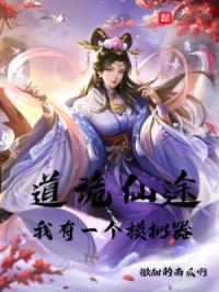 道诡仙途：我有一个模拟器封面