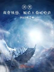 洪荒：我食铁兽，被后土偷听心声封面