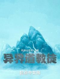 异界道教徒封面