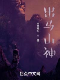 出马山神封面