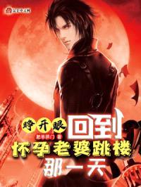 睁开眼，回到怀孕老婆跳楼那一天封面