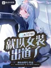 一不小心就以女装出道了封面