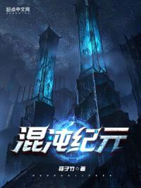 混沌纪元封面