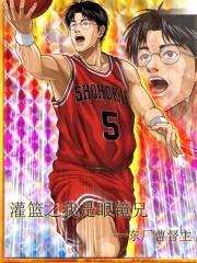 灌篮之我是眼镜兄封面
