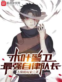 木叶警卫最强自律队长封面