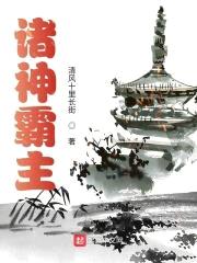 诸神霸主封面