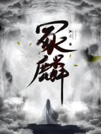 冢麟封面
