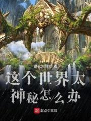 这个世界太神秘怎么办封面