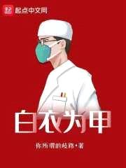 白衣为甲封面