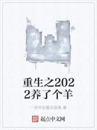 重生之2022养了个羊封面