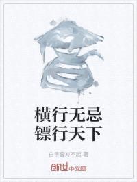 横行无忌镖行天下封面