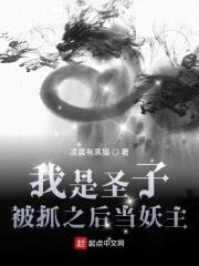 我是圣子，被抓之后当妖主封面