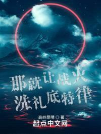 那就让战火洗礼底特律封面