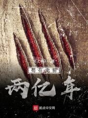 苟在史前两亿年封面