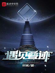 遇见叠迹封面