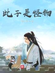 此子是怪物封面
