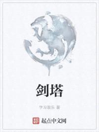 剑塔封面