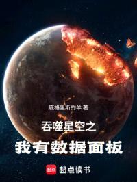 吞噬星空之我有数据面板封面