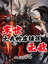 末世之我的店铺很无敌封面