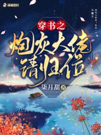 穿书之炮灰大佬请归位封面