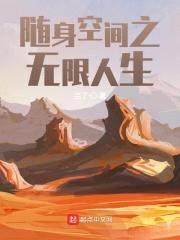 随身空间之无限人生封面