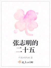 张志明的二十五封面