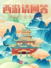 西游请回答：我真不想取经啊封面