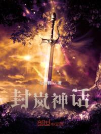封岚神话封面