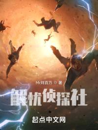 解忧侦探社封面