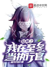 原神之我在至冬当执行官封面