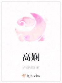高娴封面