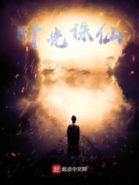 时光诛仙！封面