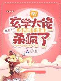 惊！玄学大佬成为假千金后杀疯了封面